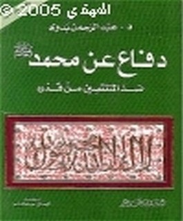 دفاع عن محمد [صلى الله عليه و سلم] ضد المنتقصين من قدره - نافذة على الغرب - ج2