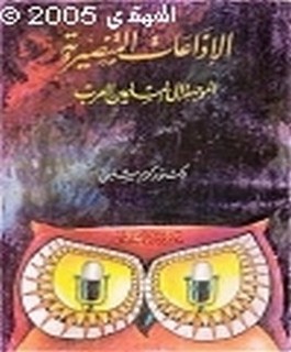 الإذاعات التنصيرية الموجهة الى العرب والمسلمين