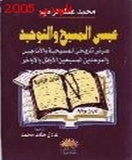 عيسى المسيح والتوحيد - عرض تاريخي للمسيحية والاناجيل والموحدين المسيحين الاوائل والاواخر