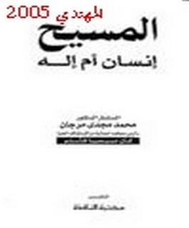 المسيح إله أم إنسان؟
