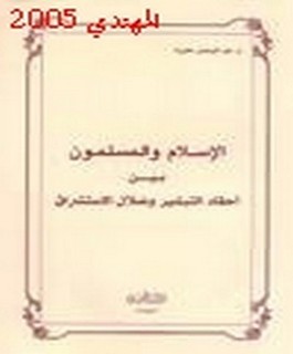 الاسلام والمسلمون بين احقاد التبشير و ضلال الاستشراق