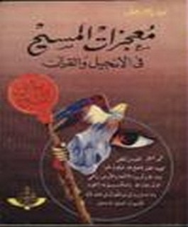 معجزات المسيح في الانجيل والقرآن