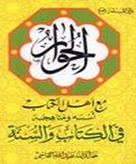 الحوار مع اهل الكتاب اسسه و مناهجه في الكتاب والسنة