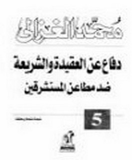 دفاع عن العقيدة والشريعة ضد مطاعن المستشرقين