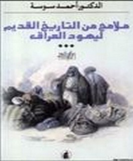 ملامح من التاريخ القديم ليهود العراق