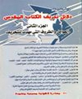 دلائل تحريف الكتاب المقدس - من الذي حرف الكتاب؟