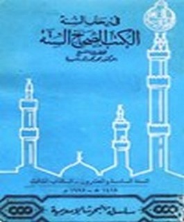 في رحاب السنة - الكتب الصحاح الستة