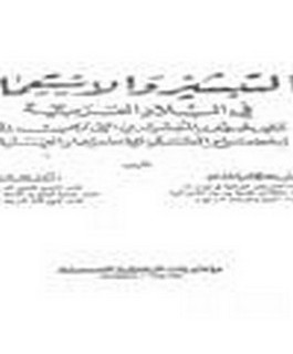 التبشير والاستعمار في البلاد العربية