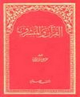 القرآن والمبشرون