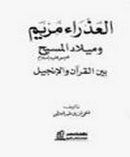 العذراء مريم و ميلاد المسيح عيسى عليهما السلام بين القرآن والانجيل
