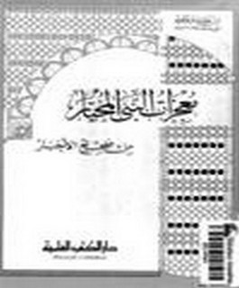 معجزات النبي المختار من صحيح الأخبار