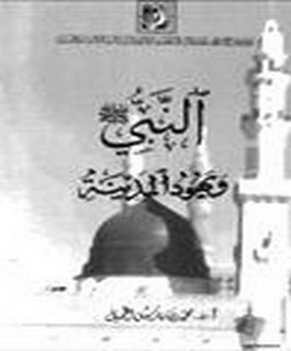 النّبيّ .ص. ويهود المدينة ـ دراسة تحليلية لعلاقات الرسول بيهود المدينة ومواقف المستشرقين منها