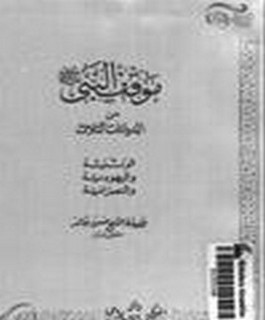 موقف النبي صلى الله عليه و سلم من الديانات الثلاث الوثنية والنصرانية واليهودية