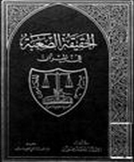 الحقيقة الصعبة في الميزان - الرد على كتاب قس و نبي للمفلس ابو موسى الحريري
