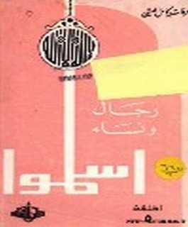 رجال و نساء اسلموا - ج5