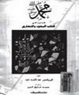 محمد صلى الله عليه و سلم كما ورد في كتاب اليهود والنصارى