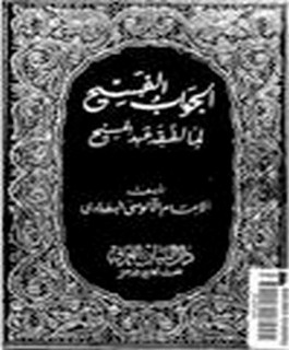 الجواب الفسيح لما لفقه عبدالمسيح