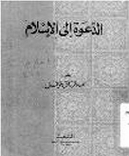 الدعوة الى الاسلام
