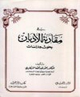 في مقارنة الاديان - بحوث و دراسات