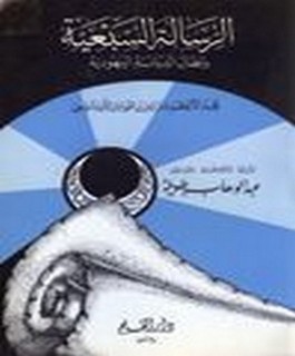الرسالة السبعينية بإبطال الديانة اليهودية