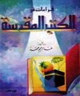 قراءات في الكتب المقدسة - ج2