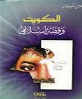 الكويت و قصة اسلامي