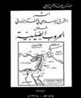 اثر الشرق الاسلامي في الفكر الاوروبي خلال الحروب الصليبية