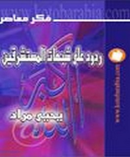 ردود على شبهات المستشرقين