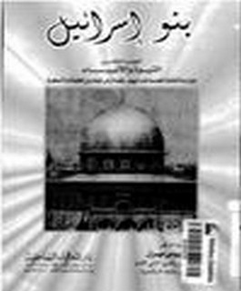 بنو اسرائيل ج5