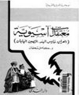 معتقدات اسيوية: العراق-فارس-الهند-الصين-اليابان