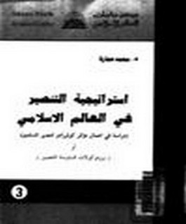 استراتيجية التنصير فى العالم الاسلامى