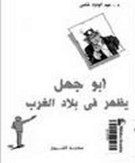 ابوجهل يظهر فى بلاد الغرب
