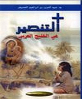التنصير في الخليج العربي