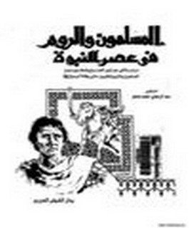 المسلمون والروم في عصر النبوة