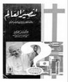 تنصير العالم - مناقشة لخطاب البابا يوحنا بولس الثاني
