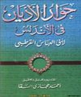حوار الاديان في الاندلس
