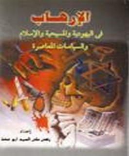 الارهاب في اليهودية والمسيحية والاسلام والسياسات المعاصرة
