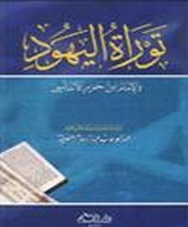 توراة اليهود والامام ابن حزم الاندلسي