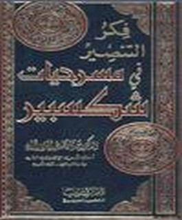 فكر التنصير في مسرحيات شكسبير