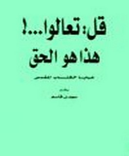 قل : تعالوا - ! هذا هوالحق - . خبايا الكتاب المقدس