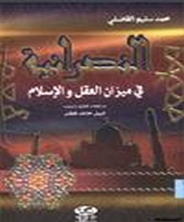 النصرانية في ميزان العقل والاسلام - ردود على عبدالفادي و اسكندر جديد والحداد [ابو موسى الحريري]
