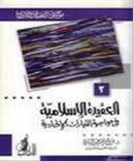 العقيدة الاسلامية في مواجهة التيارات الالحادية - موسوعة العقيدة والاديان 2
