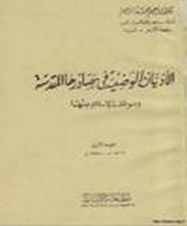 الاديان الوضعية في مصادرها المقدسة و موقف الاسلام منها