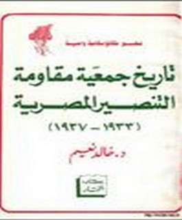 تاريخ جمعية مقاومة التنصير المصرية