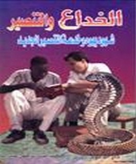 الخداع والتنصير - شهود يهوة و خدعة التنصير الجديد