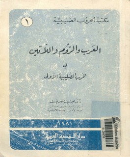 العرب و الروم و اللاتين فى الحرب الصليبية الأولى