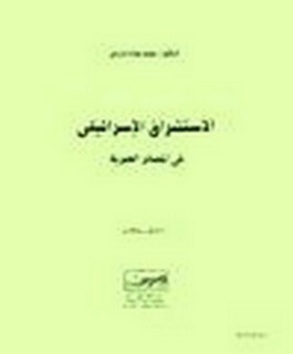 الاستشراق الاسرائيلي في المصادر العبرية