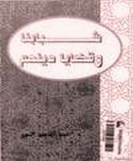 شبابنا و قضايا دينهم