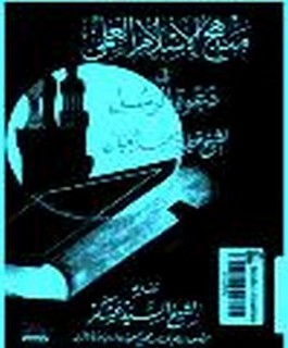 منهج الاسلام العلمي في دعوة الرسل