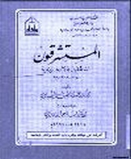 المستشرقون الناطقون بالانجليزية - دراسة نقدية